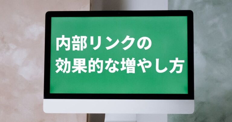 Seoで内部リンクが多すぎるのはペナルティリスクあり 内部リンクの増やし方 株式会社ソレイユ