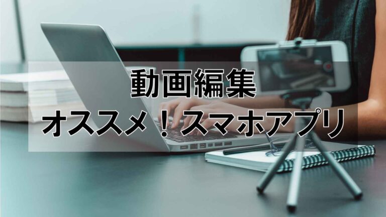 Youtubeで使える動画編集スマホ無料オススメアプリ7選 株式会社ソレイユ