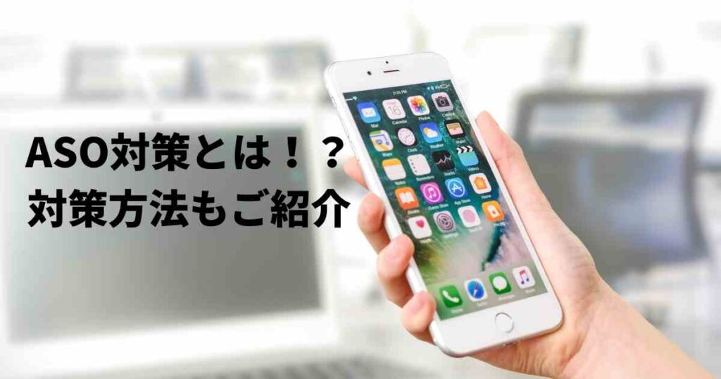 Aso対策とはなに Android Iosアプリ向けの対策 株式会社ソレイユ