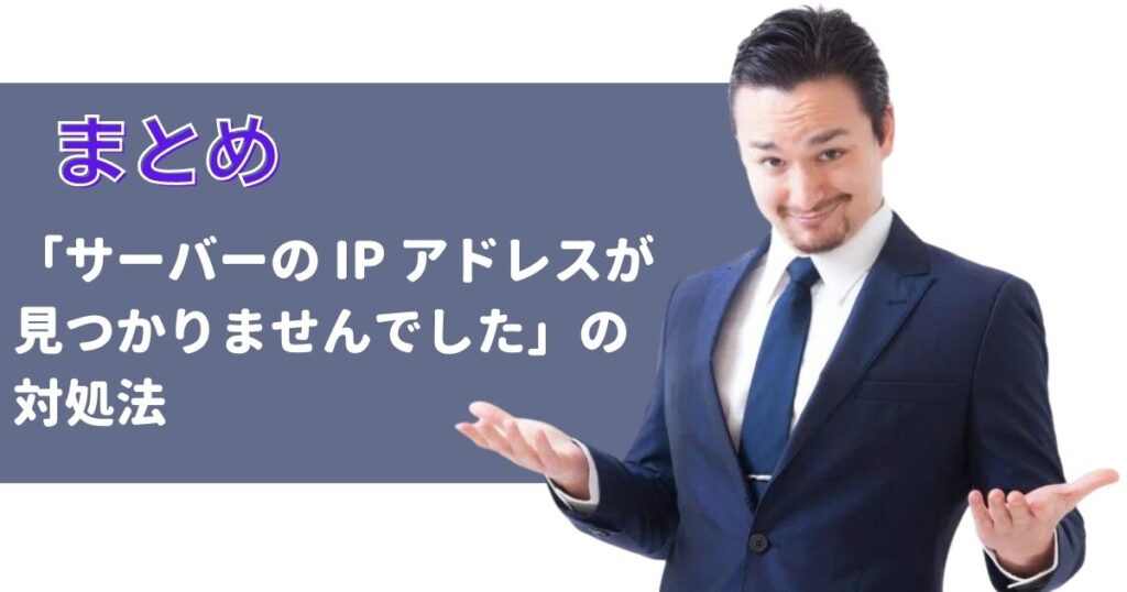 サーバーのipアドレスが見つかりませんでした がでた時の対処法は 原因はなに 株式会社ソレイユ