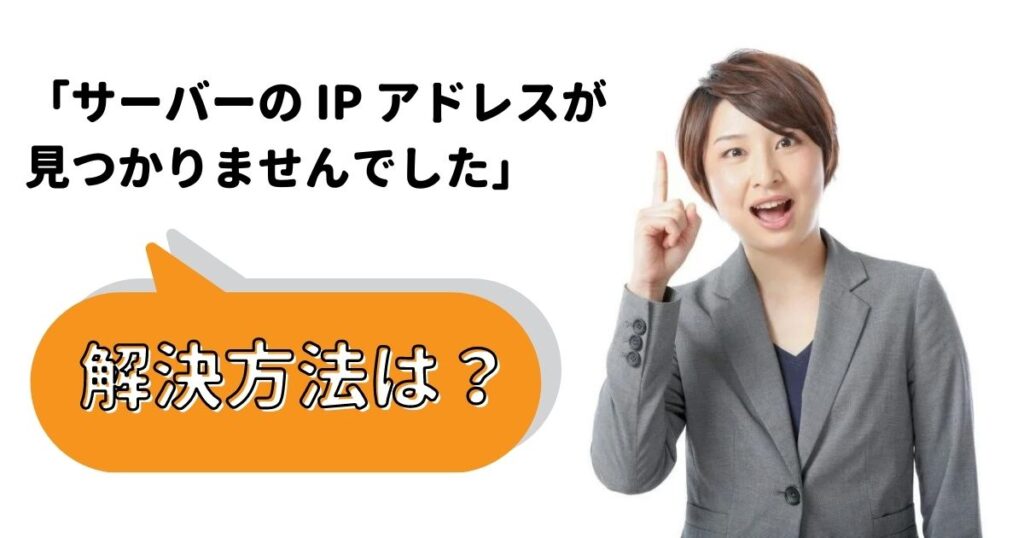 サーバーのipアドレスが見つかりませんでした がでた時の対処法は 原因はなに 株式会社ソレイユ