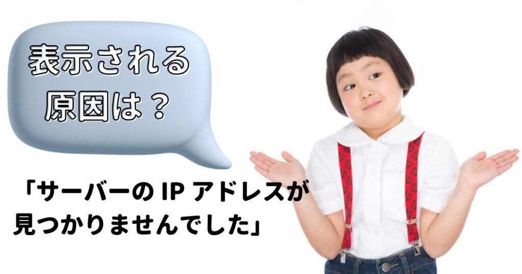 サーバーのipアドレスが見つかりませんでした がでた時の対処法は 原因はなに 株式会社ソレイユ