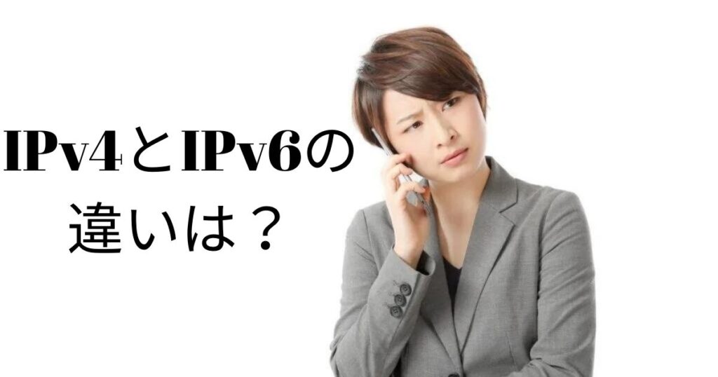 IPv4とIPv6の 違いとは？