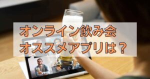 オンライン飲み会アプリ